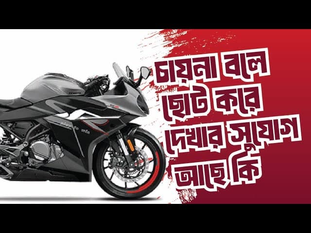 চায়না বলে #CfMoto কে ছোট করে দেখার সুযোগ আছে কি ?