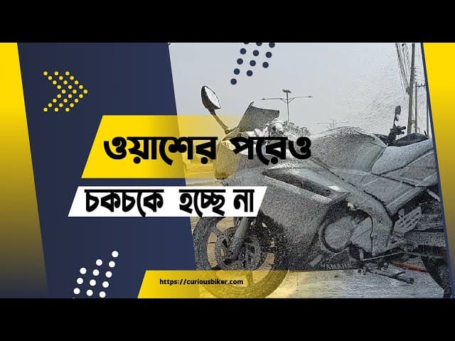 ওয়াশের পরেও চকচকে  হচ্ছে না, কারণ কি ?