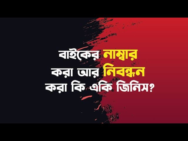 বাইকের #নাম্বার করা আর #নিবন্ধন করা কি একি জিনিস?
