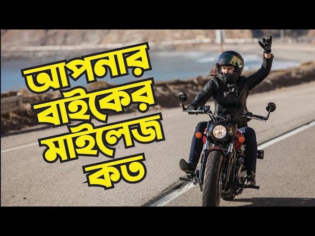 আপনার বাইকের মাইলেজ কত