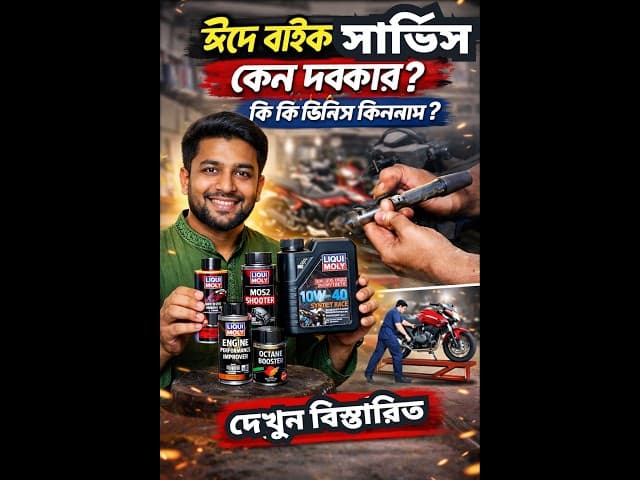 ঈদের আগে বাইক সার্ভিস কেন জরুরি? | আমি কি কি কিনলাম? Engine Oil, MOS2, Octane Booster Explained