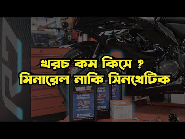 অংকের হিসাবে খরচ কম কিসে, মিনারেল নাকি সিনথেটিক ?