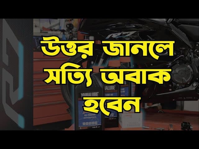 উত্তর জানলে সত্যি অবাক হবেন