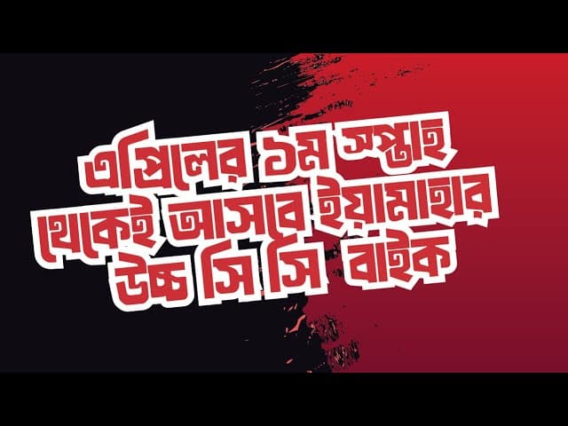 এপ্রিলের ১ম স্প্তাহ থেকেই আসবে ইয়ামাহার উচ্চ সি সি  বাইক