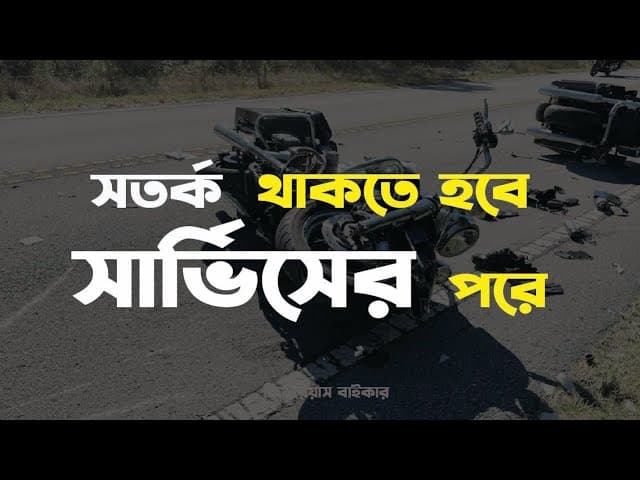 সতর্ক থাকতে হবে সার্ভিসের পরে