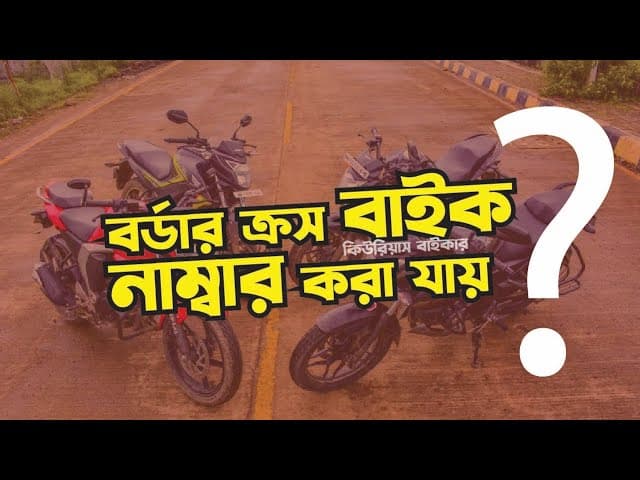 বর্ডার ক্রস বাইক কি নাম্বার করা যায় ?