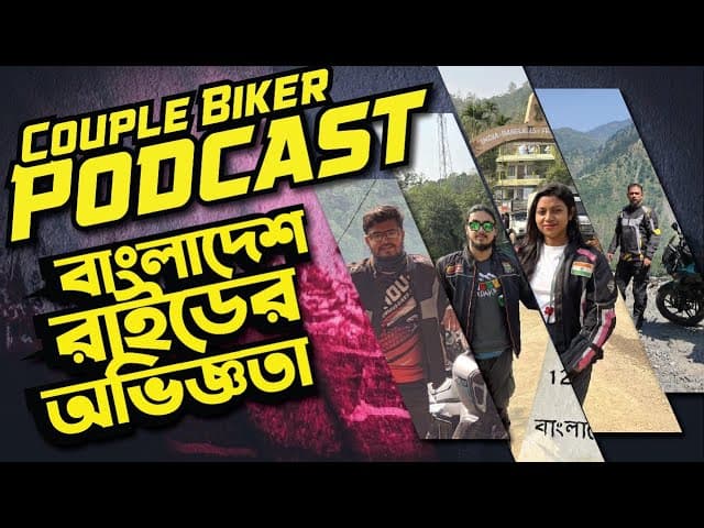 ইন্ডিয়ান বাইকার কাপল বাংলাদেশ রাইডের অভিজ্ঞতা