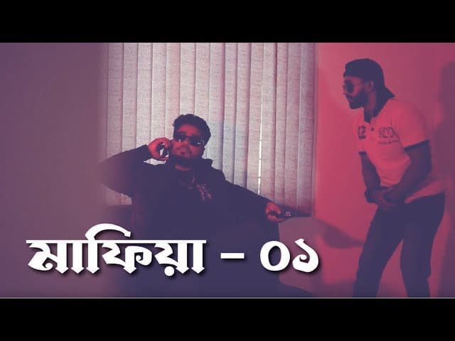 ধারাবাহিক চিত্র নাট্য, মাফিয়া - ০১
