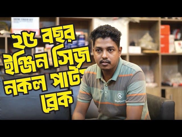 নকল পার্টস লাগালে ক্ষতি কি ?