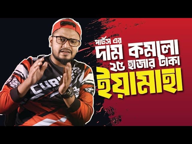 দাম কমলো ২৫ হাজার টাকা প্রায় ইয়ামাহা পার্টস এর