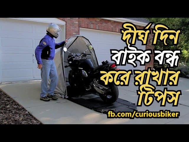 দীর্ঘ দিন বাইক বন্ধ করে রাখার টিপস