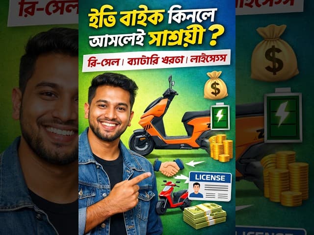 EV Bike কিনলে লাভ না লস? 🔋 রি-সেল, খরচ, লাইসেন্স – পুরো সত্য জানুন!