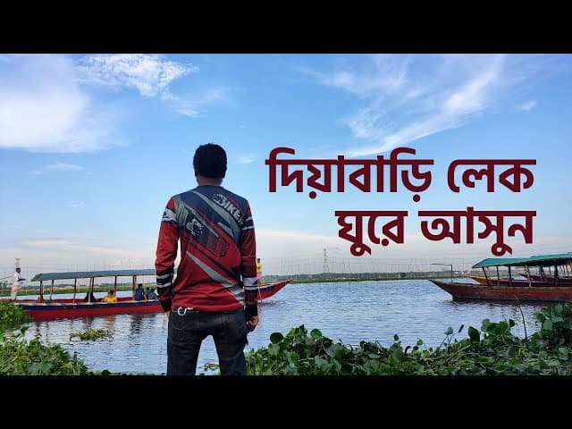 ঘুরে আসুন Uttara Dia Bari