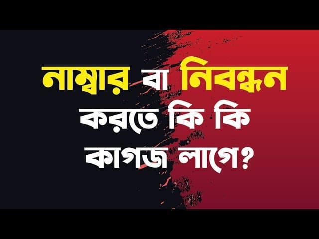 নাম্বার বা নিবন্ধন করতে কি কি কাগজ লাগে?