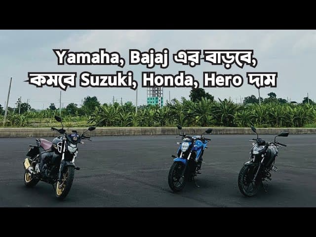 Yamaha, Bajaj এর বাড়বে, কমবে Suzuki, Honda, Hero দাম