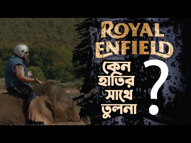 কেন Royal Enfield motorbike কে হাতি বলা হয়?