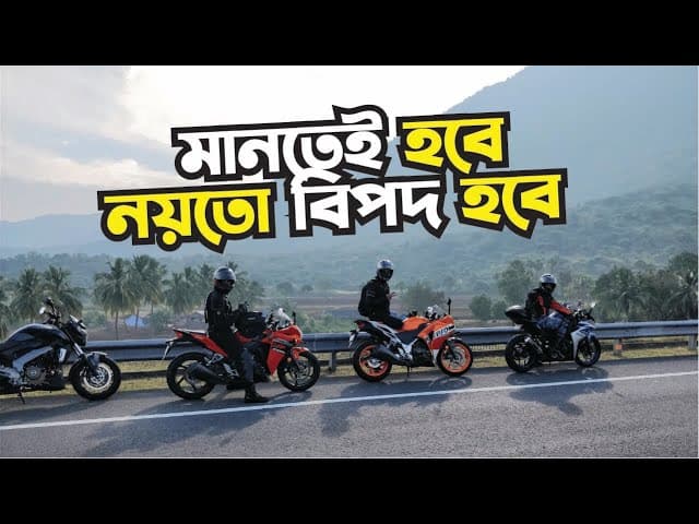 গ্রুপ রাইডীং এ মানতেই হবে নয়তো বিপদ হবে