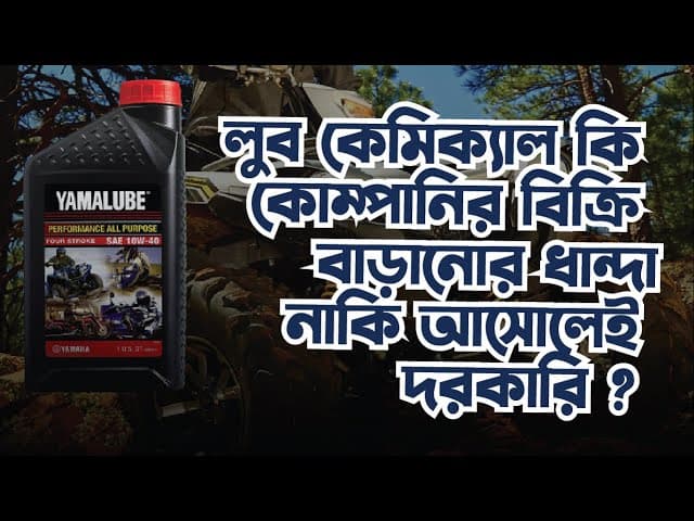 লুব কেমিক্যাল কি কোম্পানির বিক্রি বাড়ানোর ধান্দা নাকি আসোলেই দরকারি?
