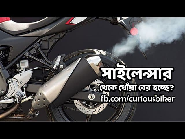 সাইলেন্সার থেকে ধোঁয়া বের হওয়া কি কোন সমস্যা?