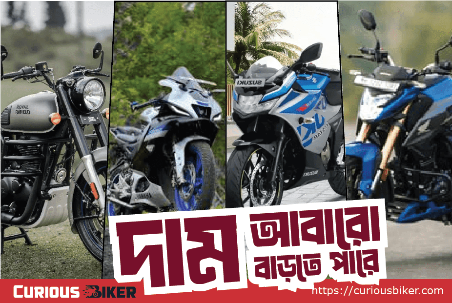 ডলার রেট বৃদ্ধি ও মোটরসাইকেলের দামের উপর প্রভাব