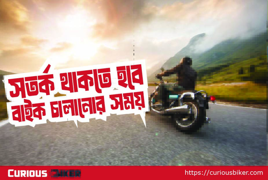 বাইক ড্রাইভিং এর সময় যে সকল বিষয়ে সতর্ক থাকা জরুরী