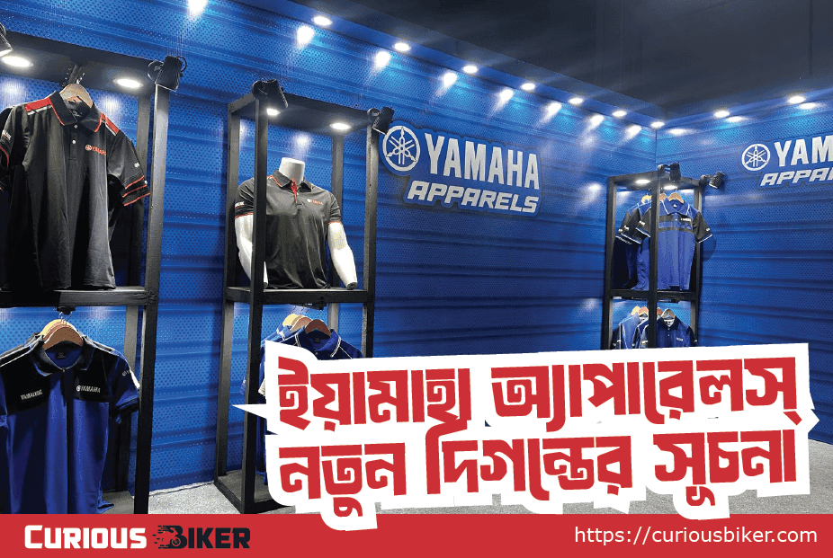 বাংলাদেশের বাজারে ইয়ামাহার এক্সক্লুসিভ অ্যাপারেলস্ লাইন: নতুন দিগন্তের সূচনা
