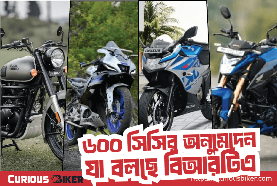 ৬০০ সিসির মোটরসাইকেল অনুমোদনের দাবি, সত্যি নাকি গুজব
