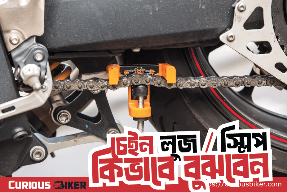 চেইন লুজ বা চেইন স্লিপ – কিভাবে বুঝবেন এবং সমাধান