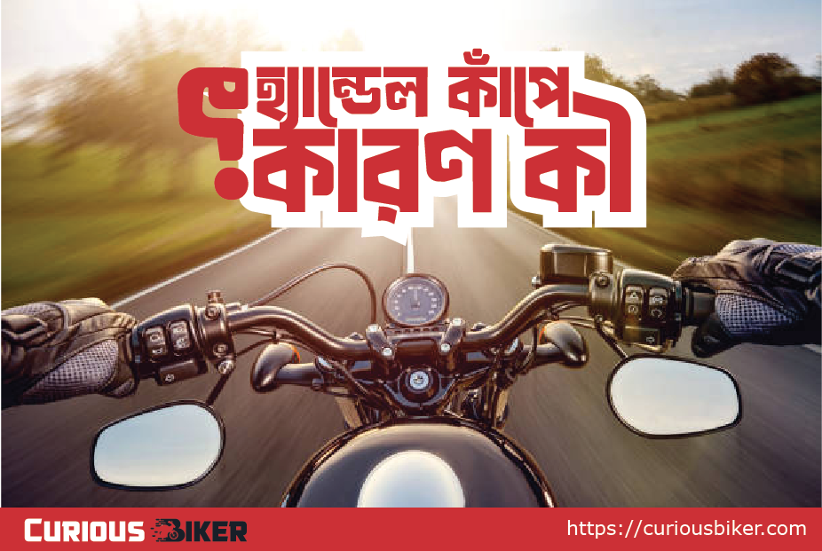 হ্যান্ডেল কাঁপে বা বাইক কাঁপে – এর পেছনের কারণ কী?