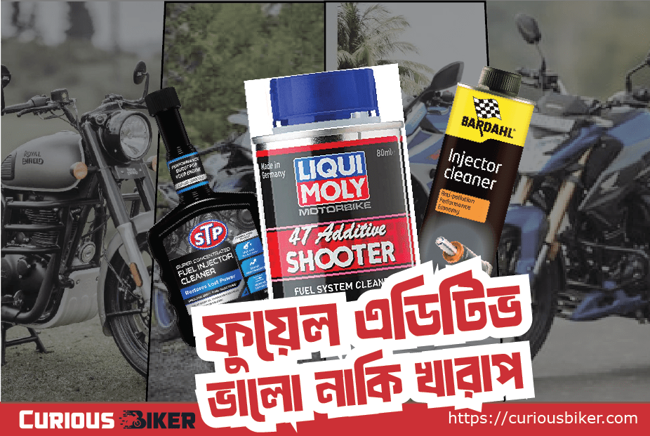 বাইকের জন্য ফুয়েল এডেটিভ: কি, কেন এবং কখন ব্যবহার করবেন?