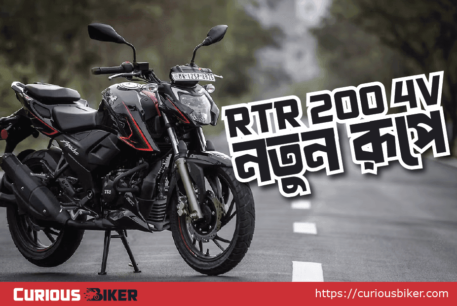 ২০ বছর পূর্তিতে নতুন রূপে ফিরল TVS Apache RTR 200 4V