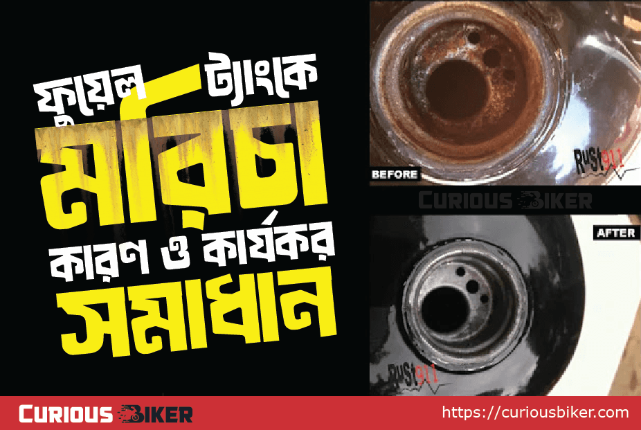 বাইকের ফুয়েল ট্যাংকে মরিচা: কারণ ও কার্যকর সমাধান