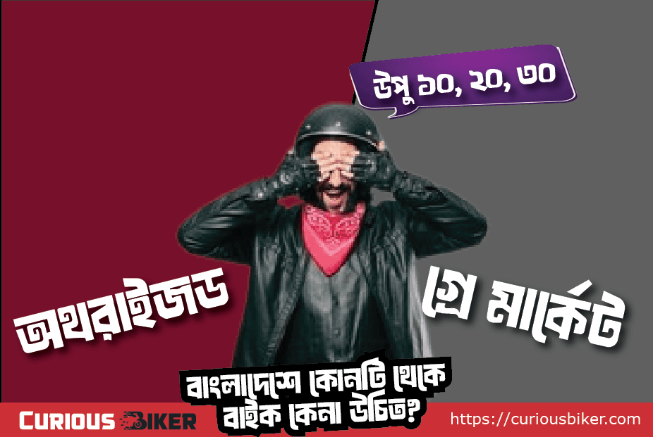 গ্রে মার্কেট বনাম অথরাইজড শোরুম: বাংলাদেশে কোনটি থেকে বাইক কেনা উচিত