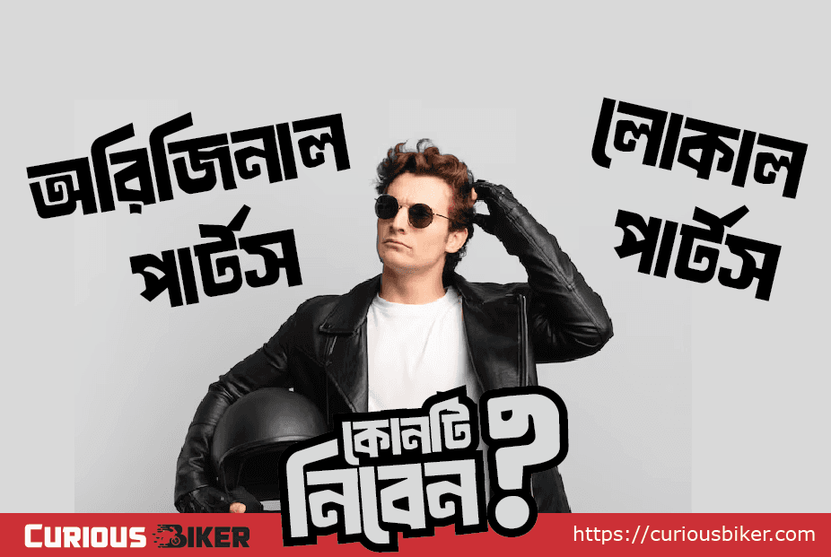 অরিজিনাল পার্টস বনাম লোকাল পার্টস: কোনটি আপনার বাইকের জন্য সঠিক?