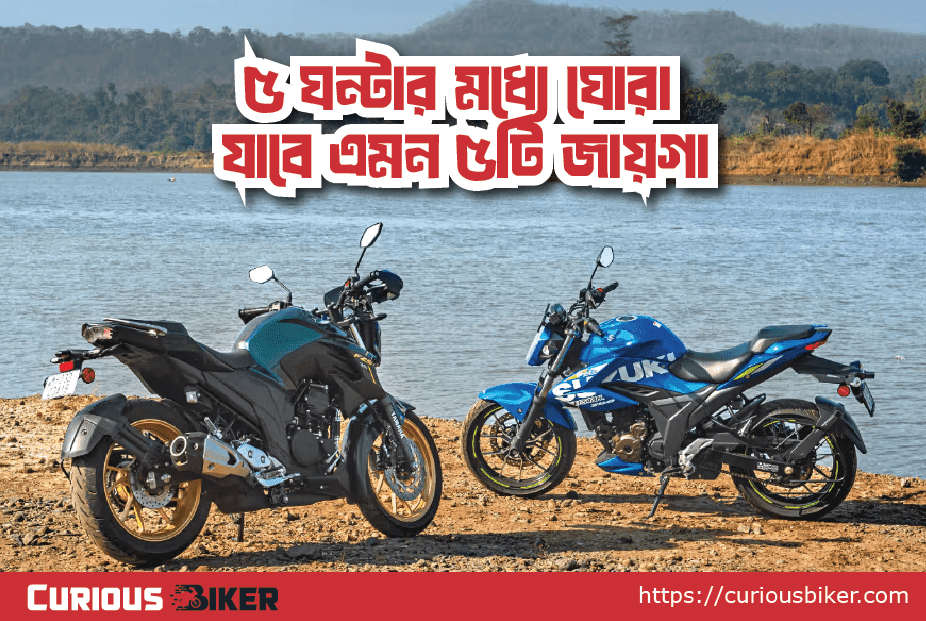 Weekend Ride Plan – ৫ ঘন্টার মধ্যে ঘোরা যাবে এমন ৫টি জায়গা (ঢাকা থেকে বাইকে)