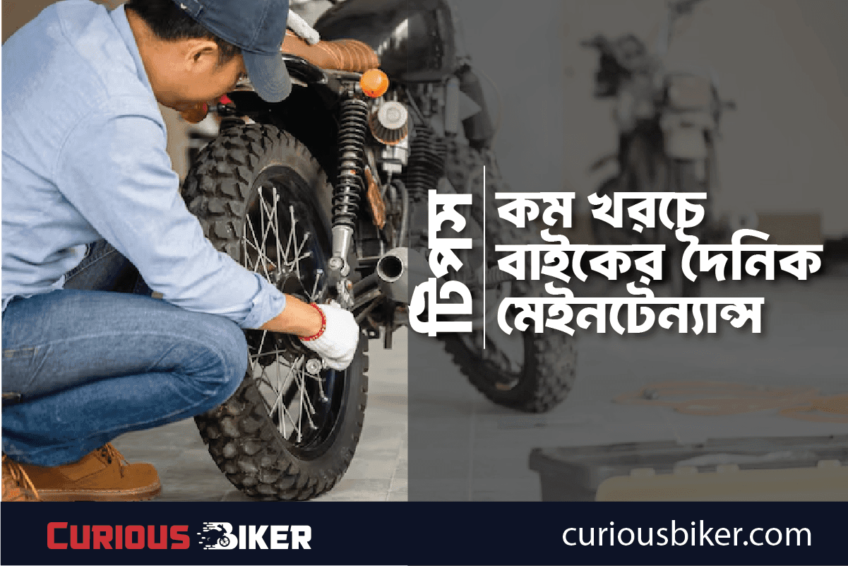 কম খরচে দৈনিক বাইক মেইনটেন্যান্স টিপস – নতুন ও পুরাতন বাইকারদের জন্য গাইড