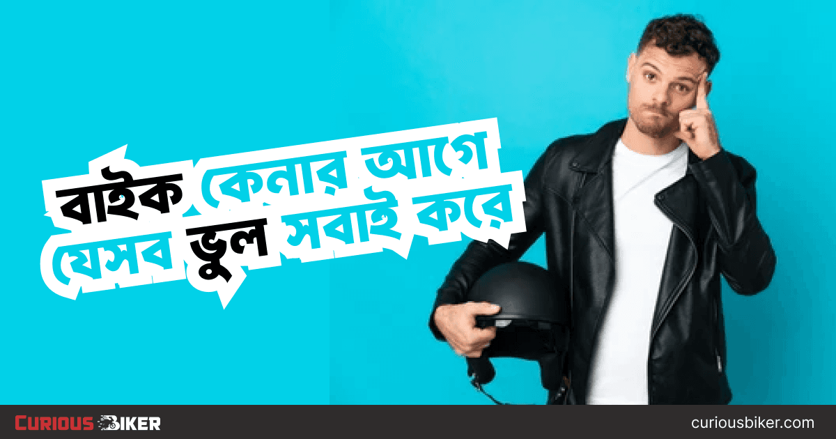২০২৬ সালে বাংলাদেশে বাইক কেনার আগে যেসব ভুল সবাই করে