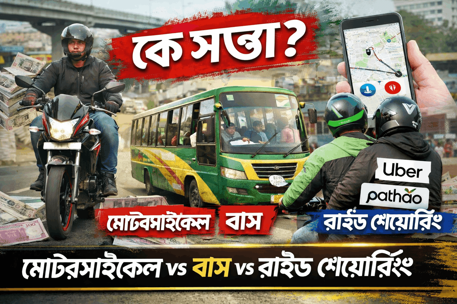 মোটরসাইকেল কি বাস ও রাইড শেয়ারিংয়ের চেয়ে সস্তা? ২০২৬ সালের বাংলাদেশি বাস্তব খরচ বিশ্লেষণ