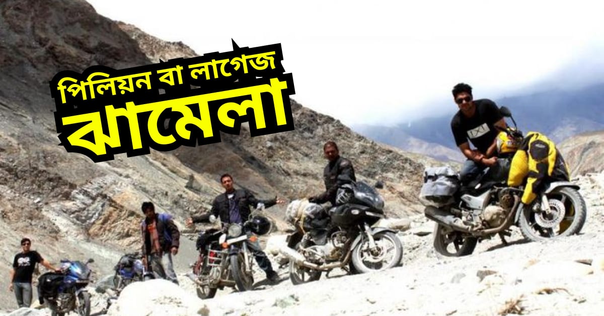 পিলিয়ন বা লাগেজ নিয়ে কিভাবে নিরাপদে মোটরসাইকেল চালাবেন?