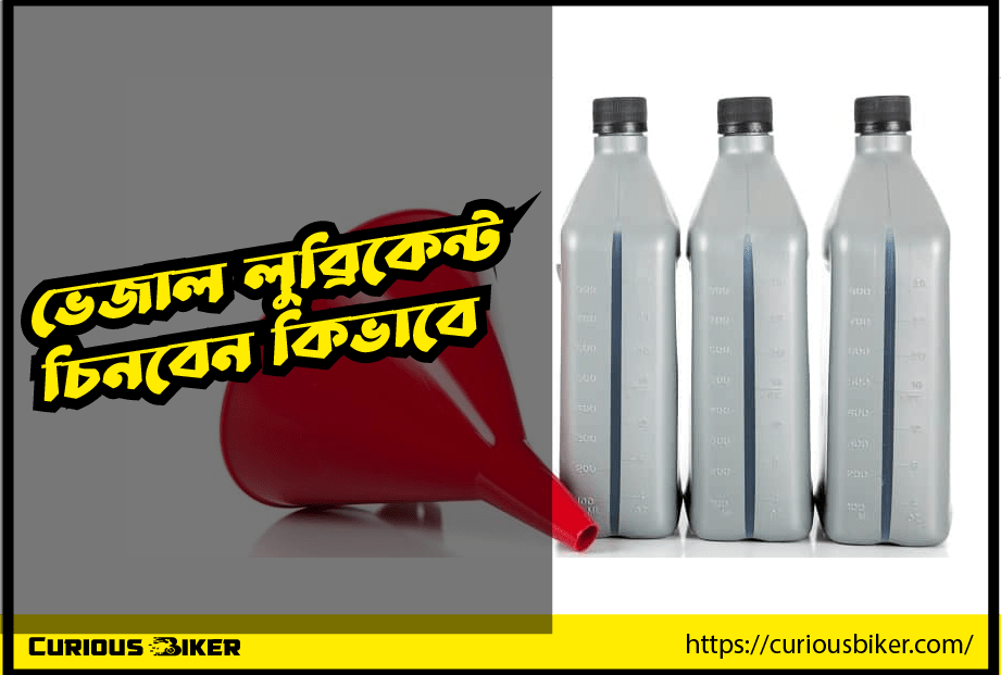 ভেজাল বা মানহীন লুব্রিকেন্ট চিনবেন কিভাবে?
