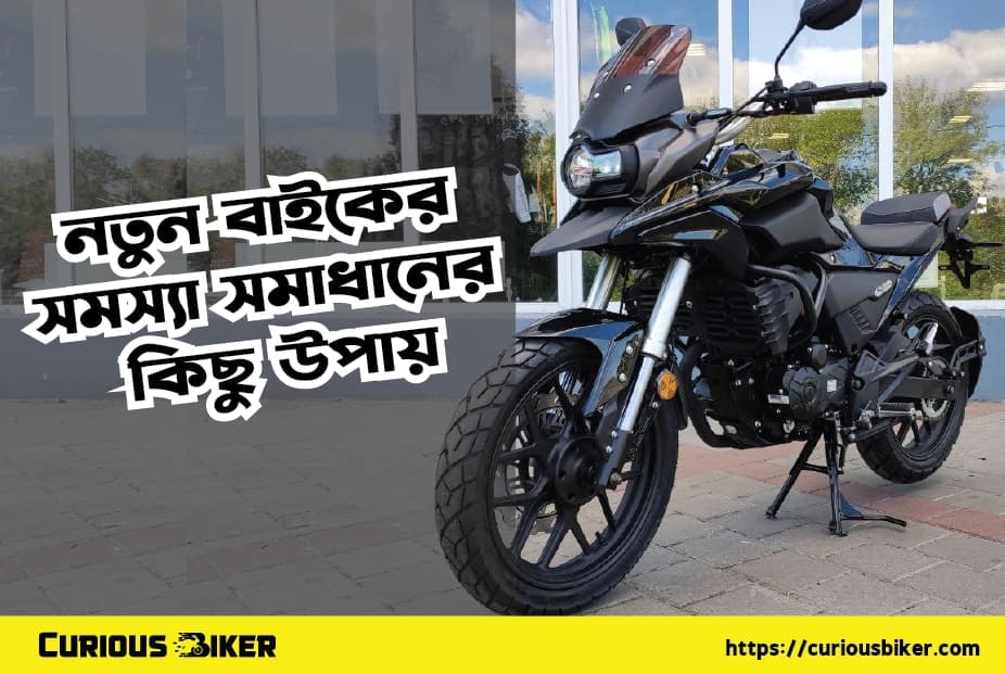 নতুন কেনা বাইকের সমস্যা সমাধানের কিছু উপায়