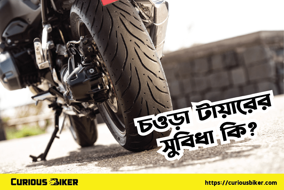 চওড়া টায়ারের সুবিধা কি?