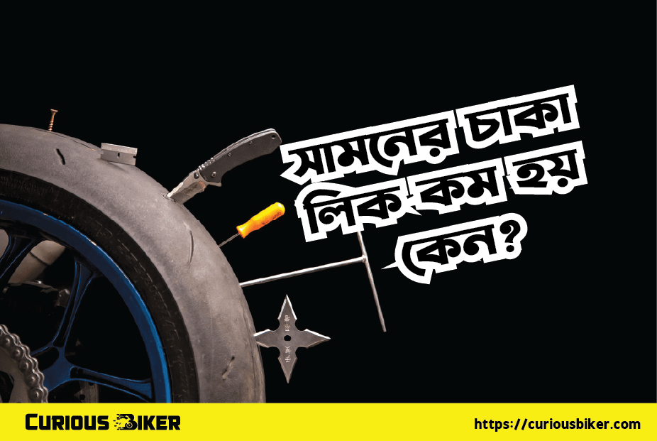 সামনের চাকা লিক কম হয় কেন?