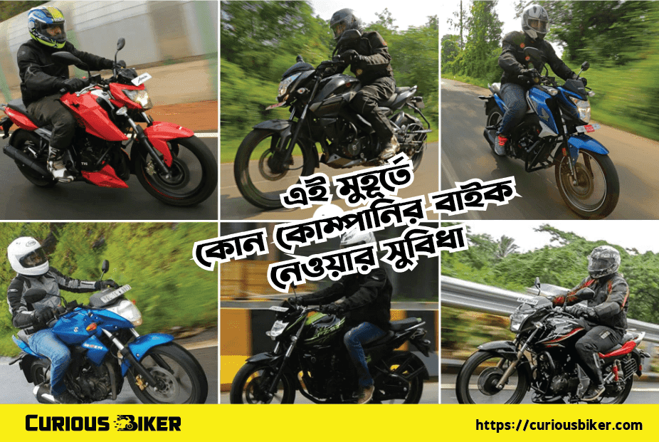 কোন কোম্পানির বাইক নেওয়া সুবিধে জনক হবে ?