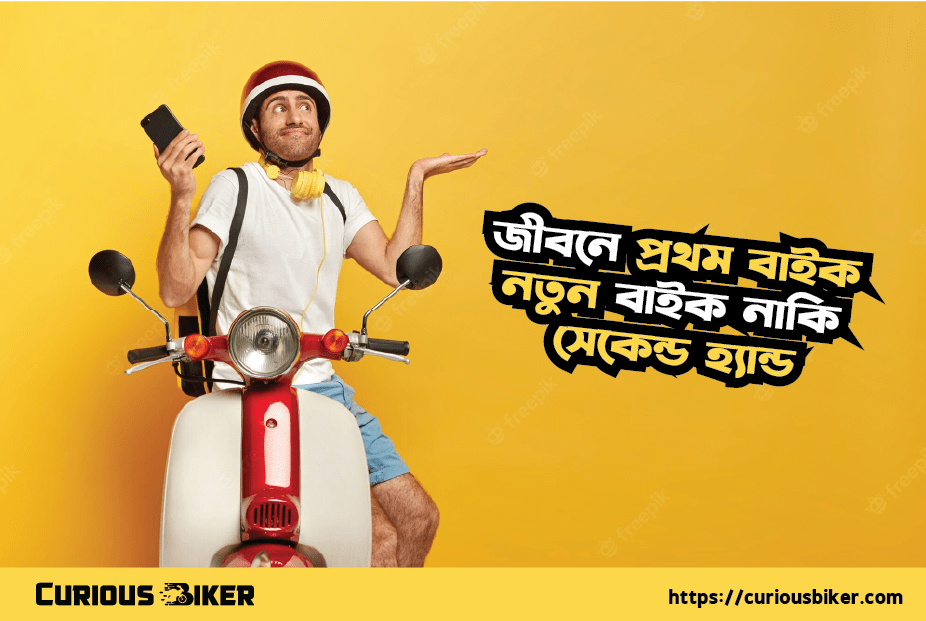 জীবনে প্রথম বাইক কেনার ক্ষেত্রে নতুন বাইক নাকি সেকেন্ড হ্যান্ড বাইক কেনা ভালো হবে?