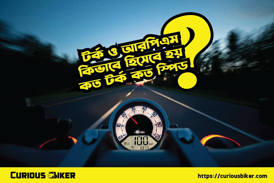 মোটর সাইকেলের মধ্যে টর্ক ও আরপিএম কী? এগুলো দেখে কিভাবে মোটর সাইকেলের গতির গুণমান বোঝা যায়?