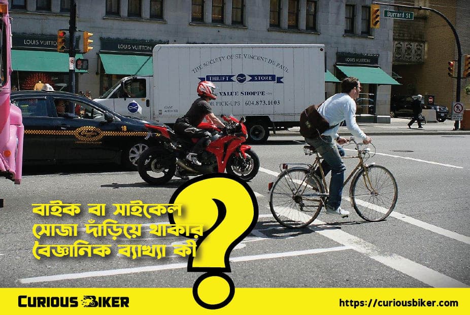 বাইক বা সাইকেলের ভারসাম্য থাকার পেছনের বৈজ্ঞানিক ব্যাখ্যা কী?