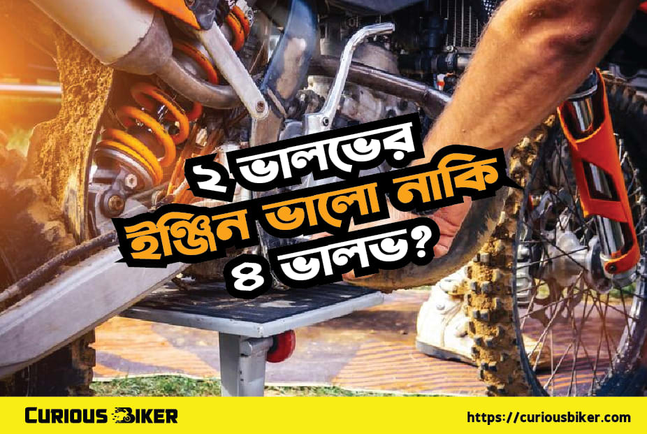 ২ ভালভের ইঞ্জিন ভালো নাকি ৪ ভালভ?