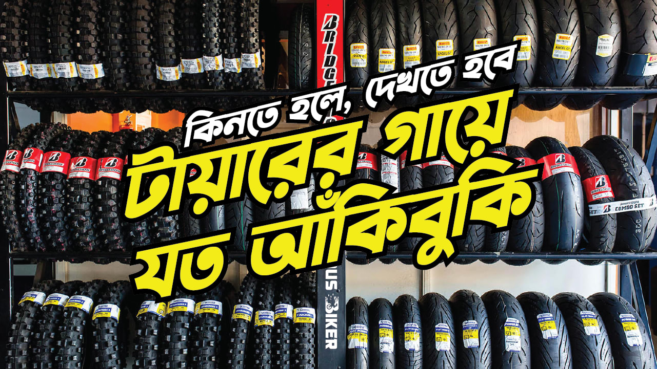 টায়ারের গায়ে এত লেখা কেন? কি অর্থ এই লেখার?