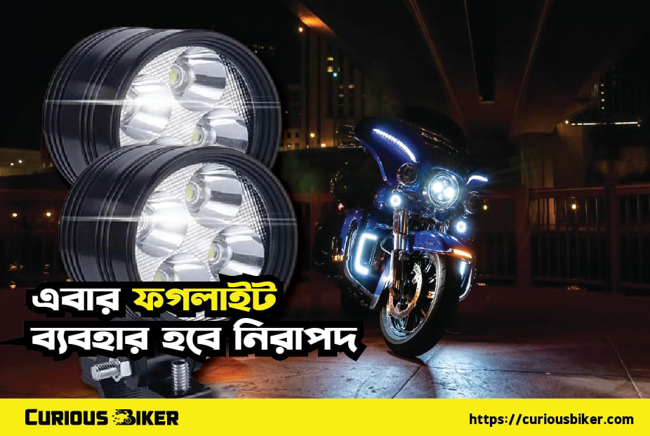 ফগলাইট ব্যাবহারে এক্সপার্ট অপিনিয়ন